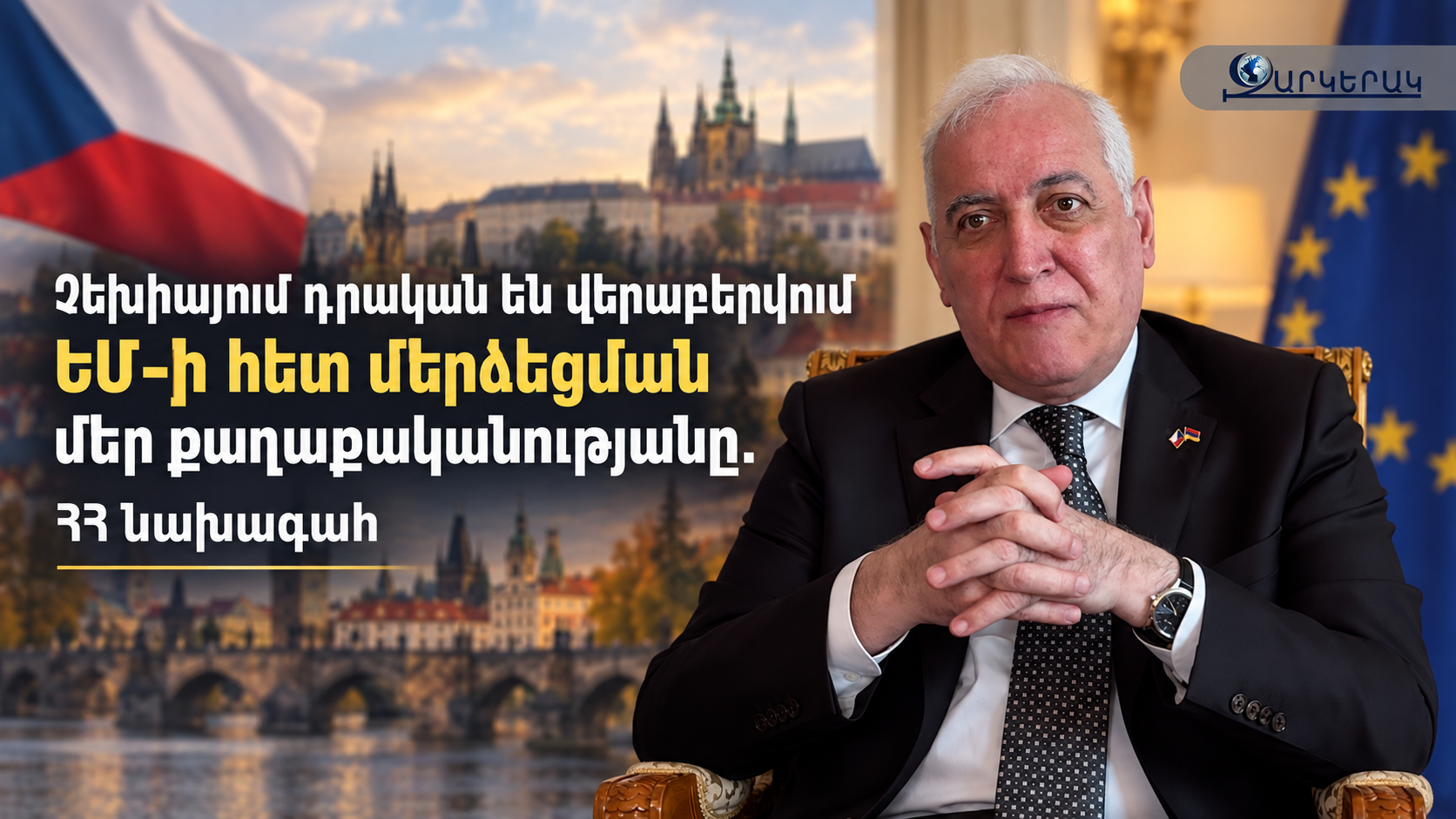 Չեխիայում դրական են վերաբերվում ԵՄ-ի հետ մերձեցման մեր քաղաքականությանը. ՀՀ նախագահ (տեսանյութ)